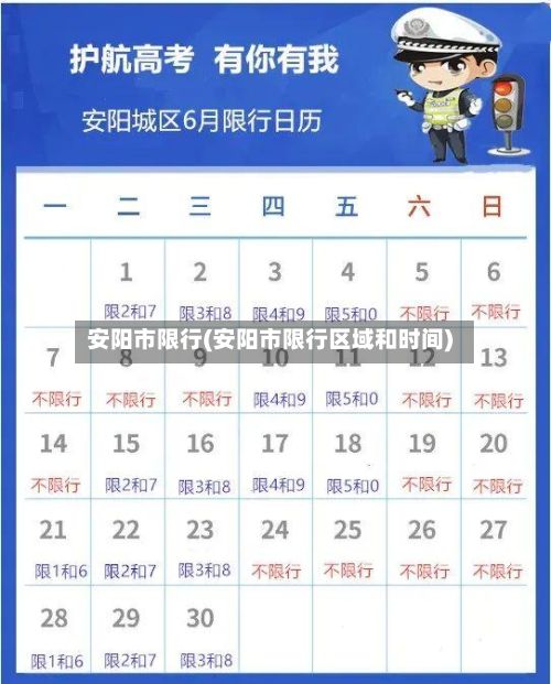 安阳市限行(安阳市限行区域和时间)-第3张图片