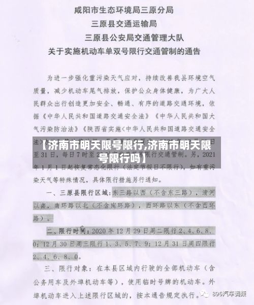 【济南市明天限号限行,济南市明天限号限行吗】-第3张图片
