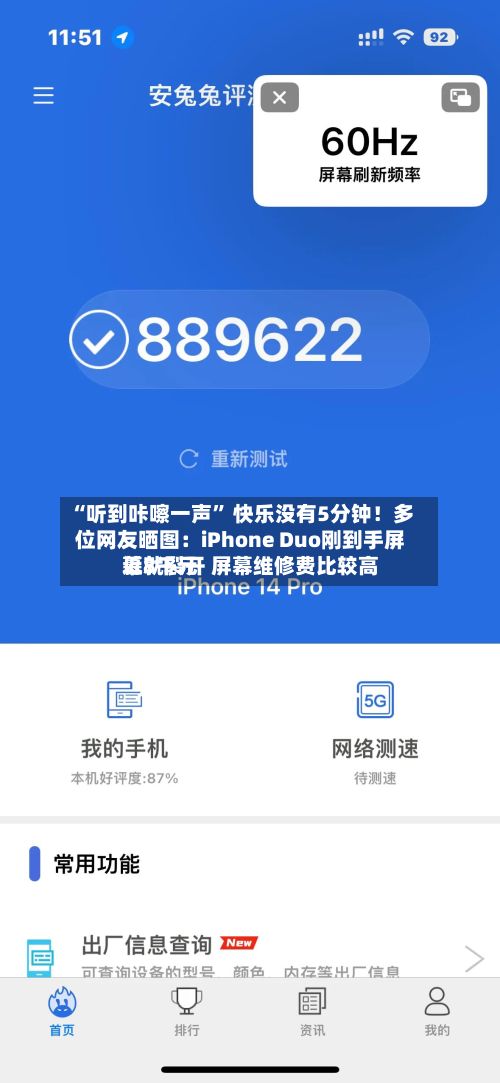 “听到咔嚓一声” 快乐没有5分钟！多位网友晒图：iPhone Duo刚到手屏幕就裂开 屏幕维修费比较高近8千元-第3张图片