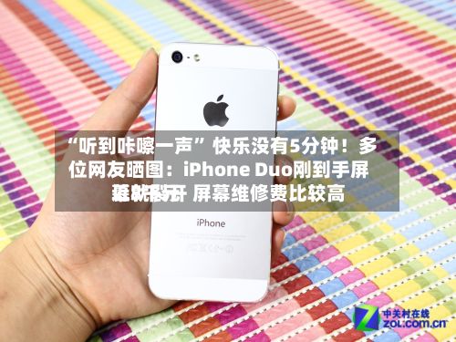 “听到咔嚓一声” 快乐没有5分钟！多位网友晒图：iPhone Duo刚到手屏幕就裂开 屏幕维修费比较高近8千元-第2张图片