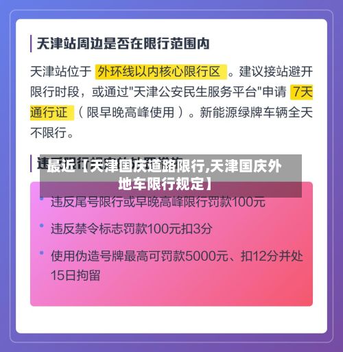最近【天津国庆道路限行,天津国庆外地车限行规定】