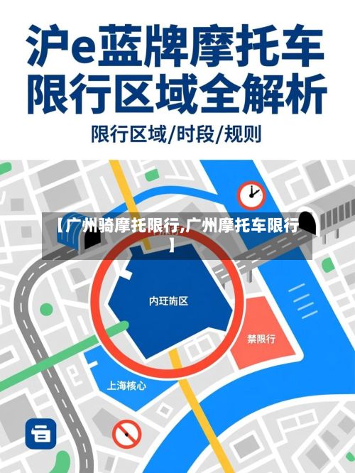 【广州骑摩托限行,广州摩托车限行】-第2张图片