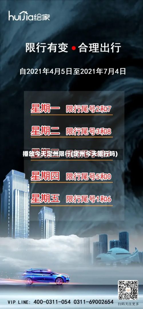 播放今天定州限行(定州今天限行吗)-第3张图片