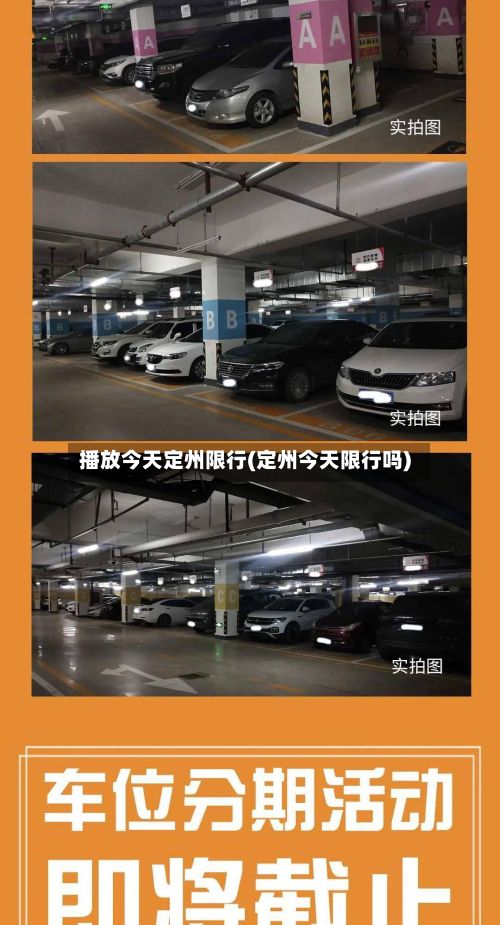 播放今天定州限行(定州今天限行吗)-第2张图片