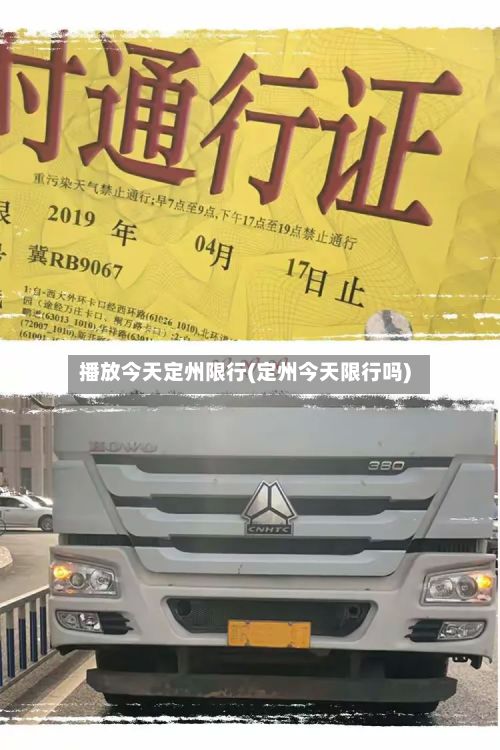 播放今天定州限行(定州今天限行吗)