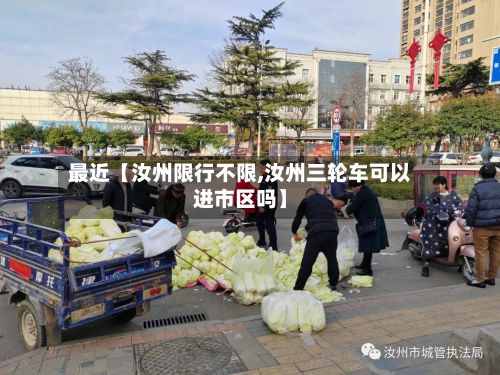 最近【汝州限行不限,汝州三轮车可以进市区吗】-第2张图片