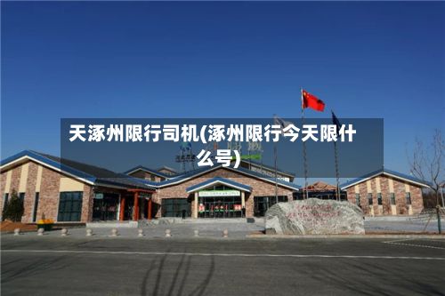 天涿州限行司机(涿州限行今天限什么号)