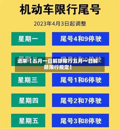 近来【五月一日解除限行五月一日解除限行规定】