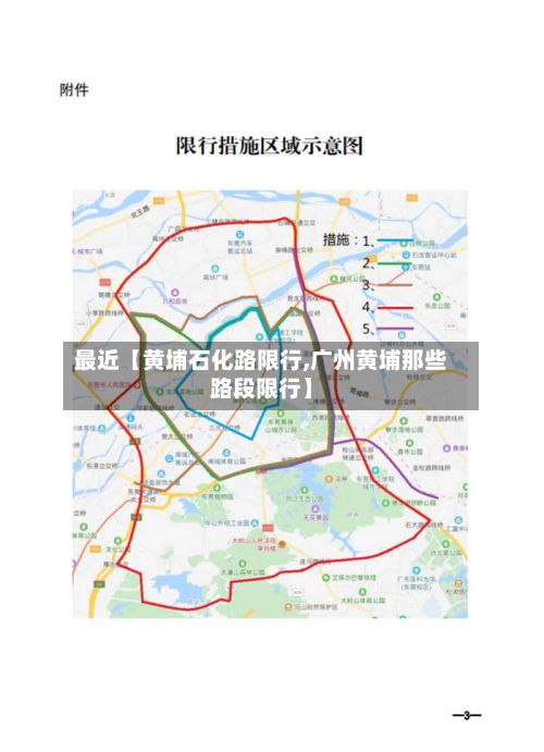 最近【黄埔石化路限行,广州黄埔那些路段限行】-第2张图片