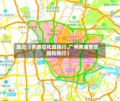 最近【黄埔石化路限行,广州黄埔那些路段限行】