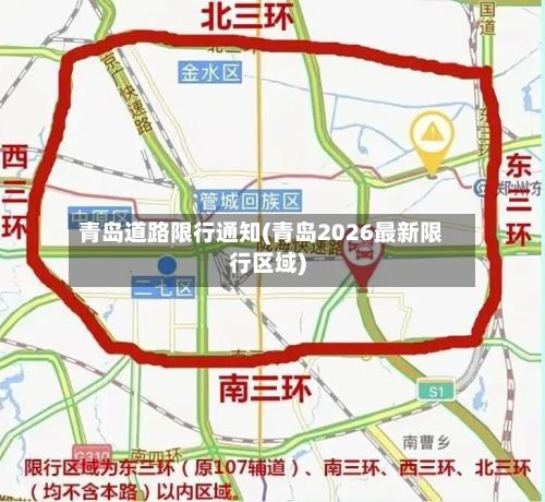 青岛道路限行通知(青岛2026最新限行区域)