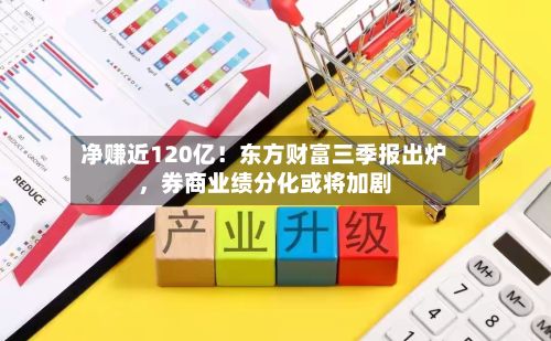 净赚近120亿！东方财富三季报出炉，券商业绩分化或将加剧-第2张图片