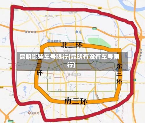 昆明哪些车号限行(昆明有没有车号限行)