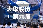 大华股份：第九届董事会第三次会议决议公告