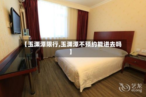 【玉渊潭限行,玉渊潭不预约能进去吗】-第2张图片