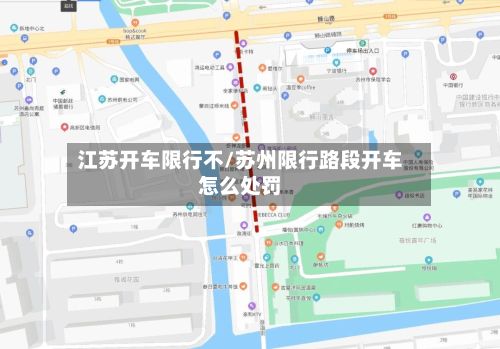 江苏开车限行不/苏州限行路段开车怎么处罚