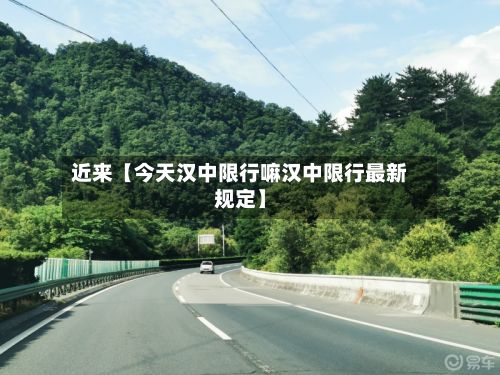 近来【今天汉中限行嘛汉中限行最新规定】