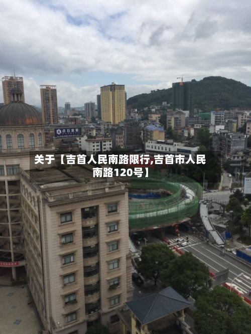 关于【吉首人民南路限行,吉首市人民南路120号】