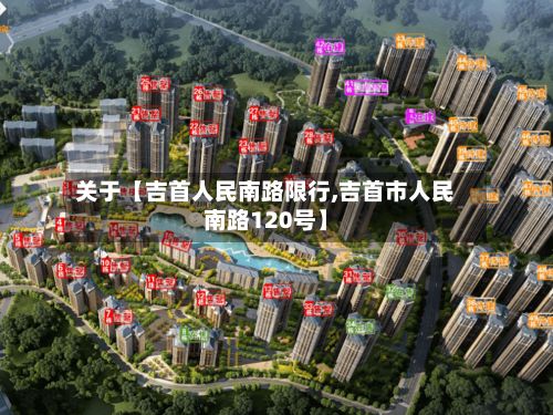 关于【吉首人民南路限行,吉首市人民南路120号】-第2张图片