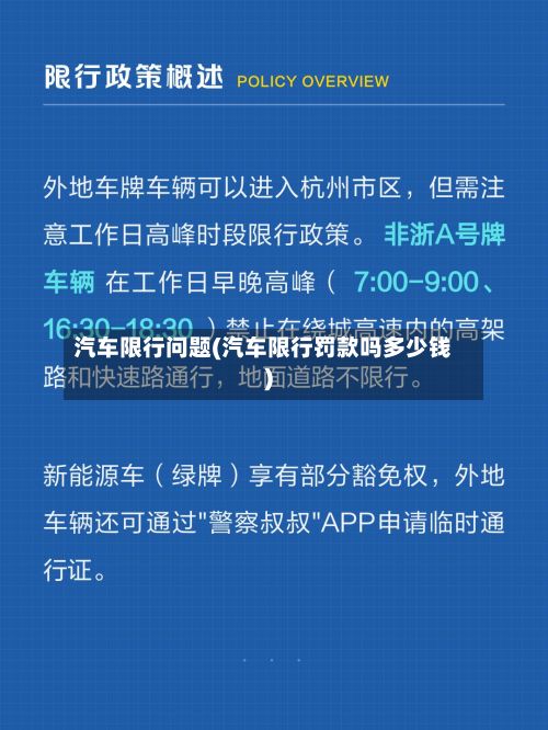 汽车限行问题(汽车限行罚款吗多少钱)
