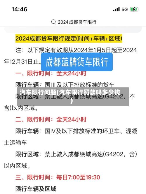 汽车限行问题(汽车限行罚款吗多少钱)-第2张图片