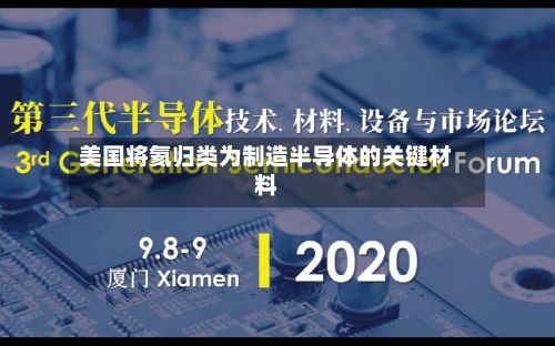 美国将氦归类为制造半导体的关键材料-第2张图片