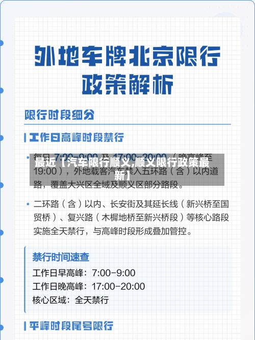 最近【汽车限行顺义,顺义限行政策最新】-第3张图片