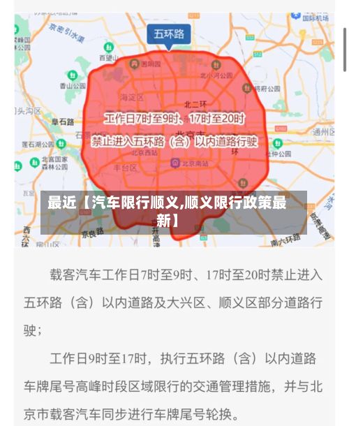 最近【汽车限行顺义,顺义限行政策最新】-第2张图片