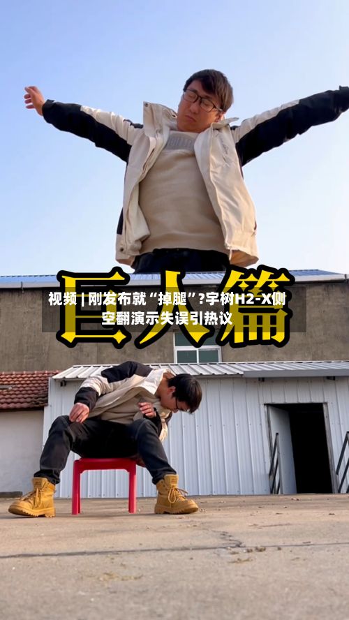 视频 | 刚发布就“掉腿”?宇树H2-X侧空翻演示失误引热议-第2张图片