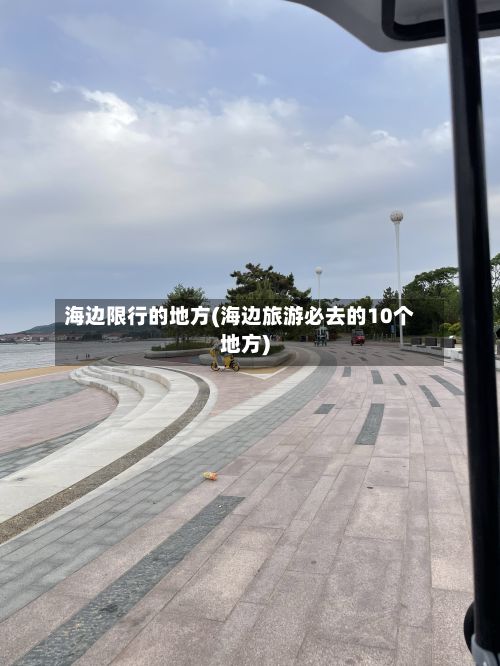 海边限行的地方(海边旅游必去的10个地方)-第2张图片