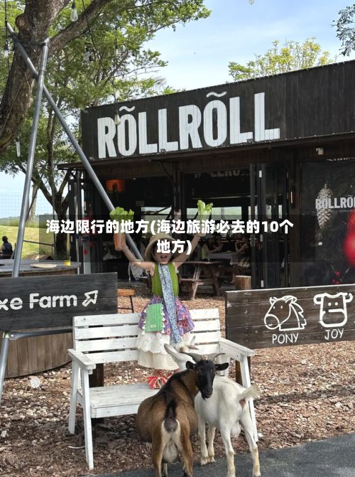 海边限行的地方(海边旅游必去的10个地方)-第3张图片