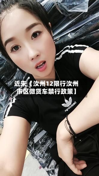 近来【汝州12限行汝州市区微货车禁行政策】