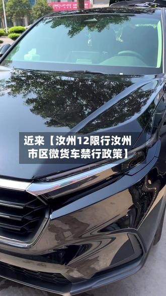 近来【汝州12限行汝州市区微货车禁行政策】-第2张图片