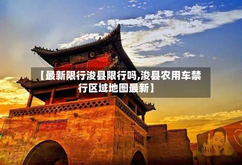 【最新限行浚县限行吗,浚县农用车禁行区域地图最新】