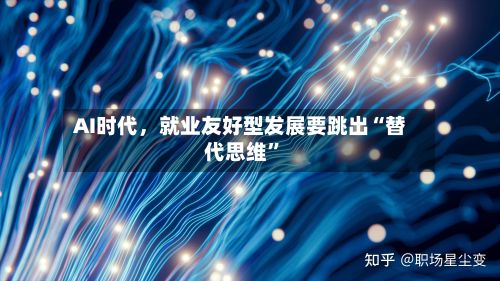 AI时代，就业友好型发展要跳出“替代思维”