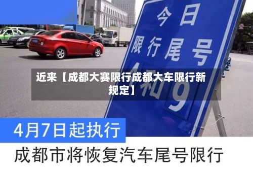 近来【成都大赛限行成都大车限行新规定】-第2张图片