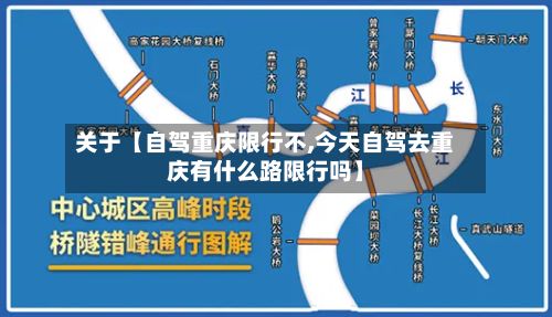 关于【自驾重庆限行不,今天自驾去重庆有什么路限行吗】