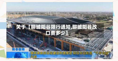 关于【聊城阳谷限行通知,聊城阳谷改口费多少】-第3张图片