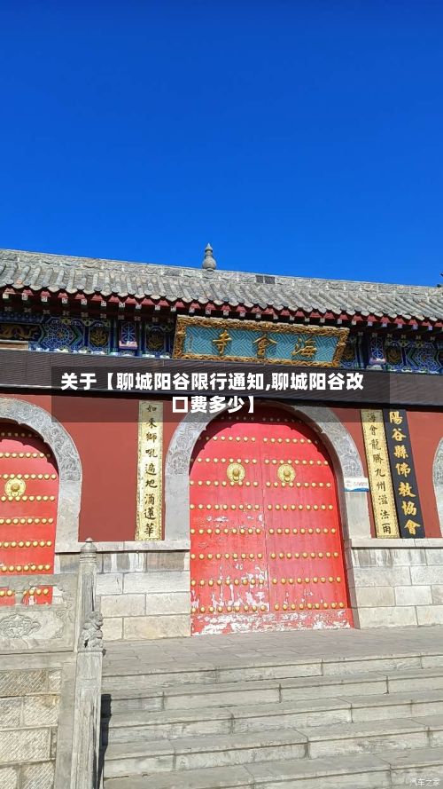 关于【聊城阳谷限行通知,聊城阳谷改口费多少】-第2张图片