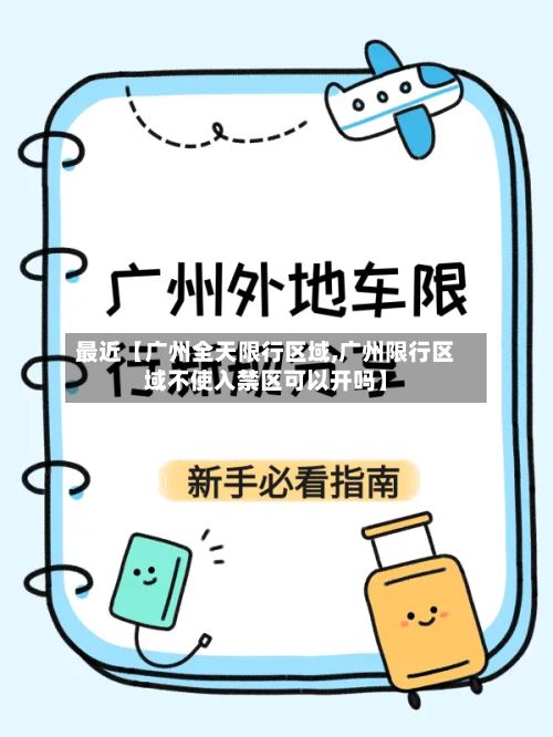 最近【广州全天限行区域,广州限行区域不使入禁区可以开吗】-第3张图片