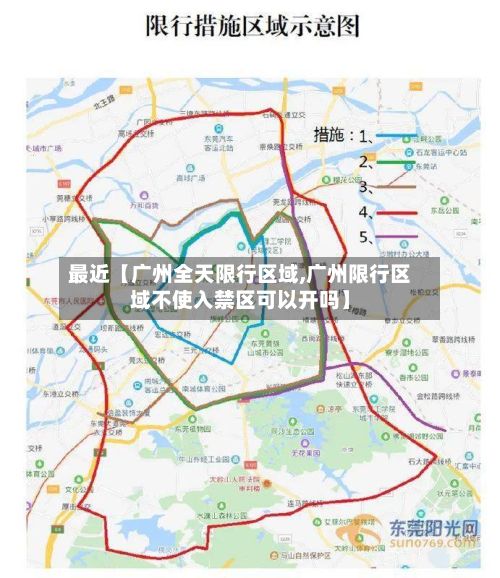 最近【广州全天限行区域,广州限行区域不使入禁区可以开吗】