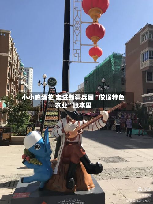 小小啤酒花 走进新疆兵团“做强特色农业”账本里-第2张图片