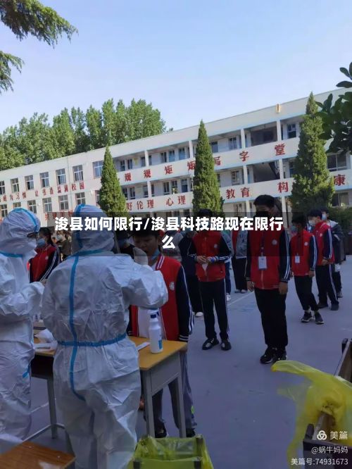 浚县如何限行/浚县科技路现在限行么