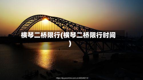 横琴二桥限行(横琴二桥限行时间)-第2张图片