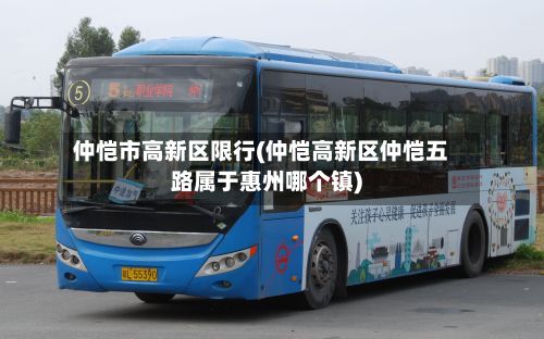 仲恺市高新区限行(仲恺高新区仲恺五路属于惠州哪个镇)