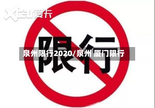 泉州限行2020/泉州 厦门限行-第2张图片