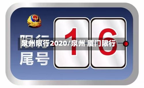 泉州限行2020/泉州 厦门限行
