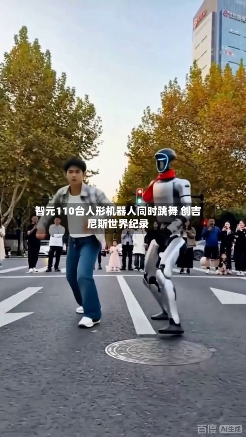 智元110台人形机器人同时跳舞 创吉尼斯世界纪录-第2张图片