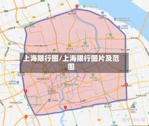 上海限行图/上海限行图片及范围