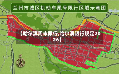 【哈尔滨周末限行,哈尔滨限行规定2026】
